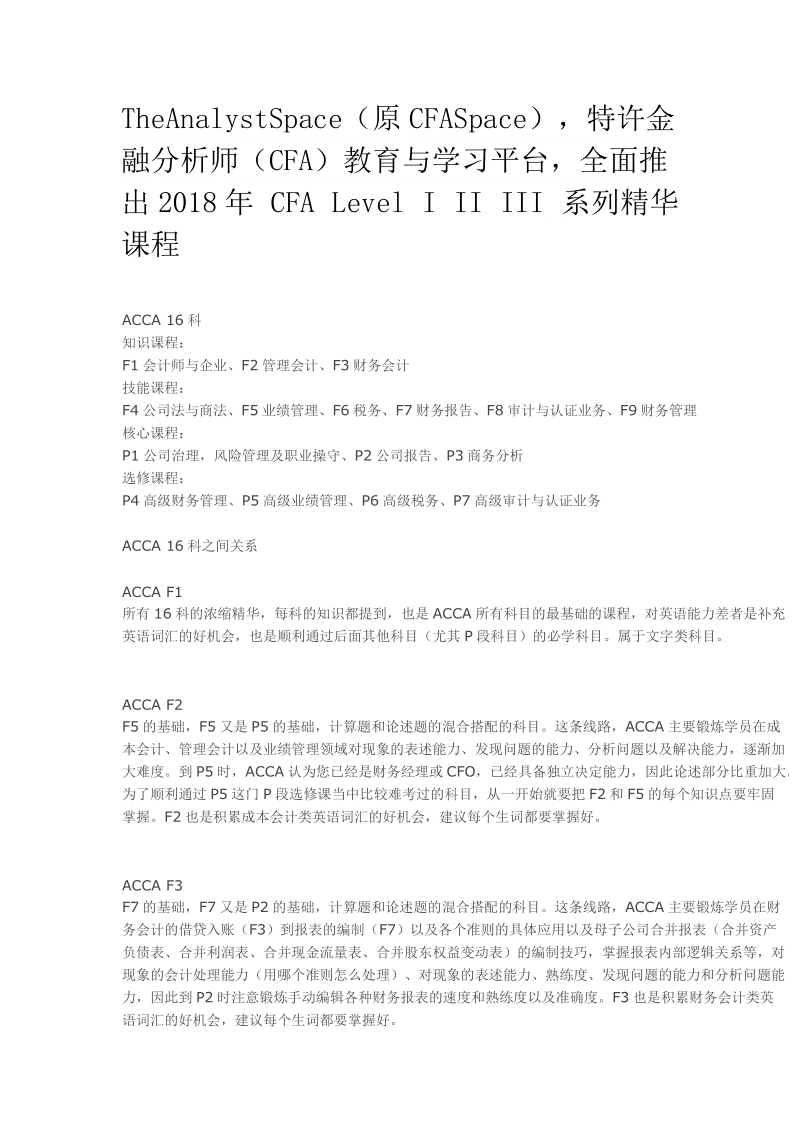 TheAnalystSpace原CFASace金融分析CFA教育与学习平台2018年CFA Level系列精华课程.doc_第1页