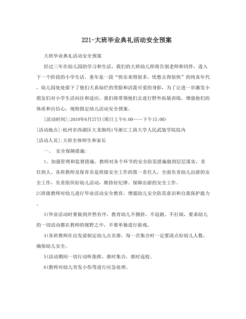 221-大班毕业典礼活动安全预案.doc_第1页