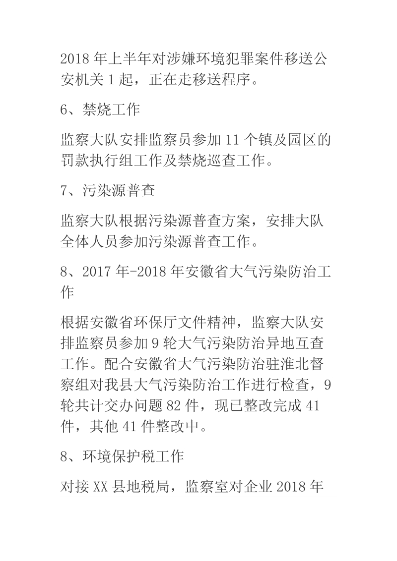 2018年某县环境监察大队上半年工作总结及下半年工作计划.docx_第3页