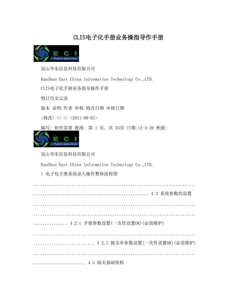 CLIS电子化手册业务操指导作手册.doc_第1页