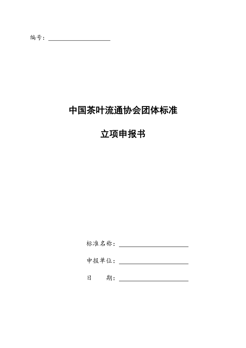 中国茶叶流通协会团体标准立项申报书.docx_第1页