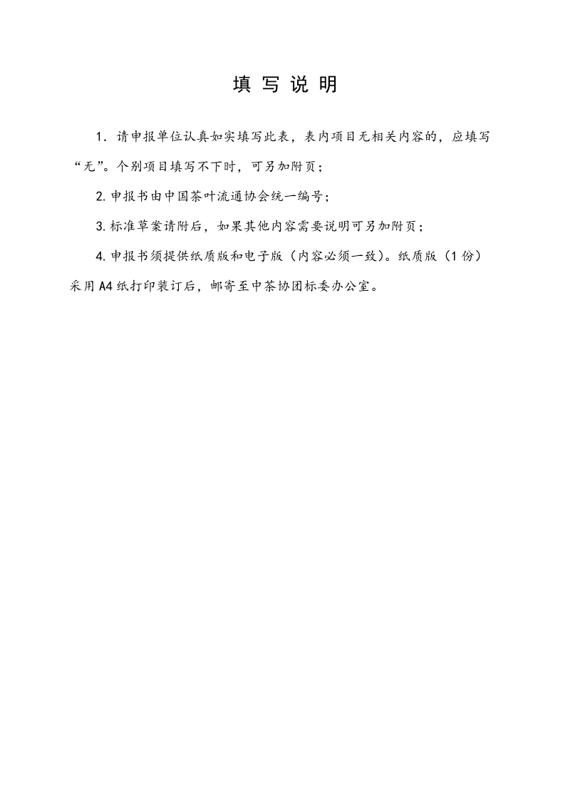 中国茶叶流通协会团体标准立项申报书.docx_第2页