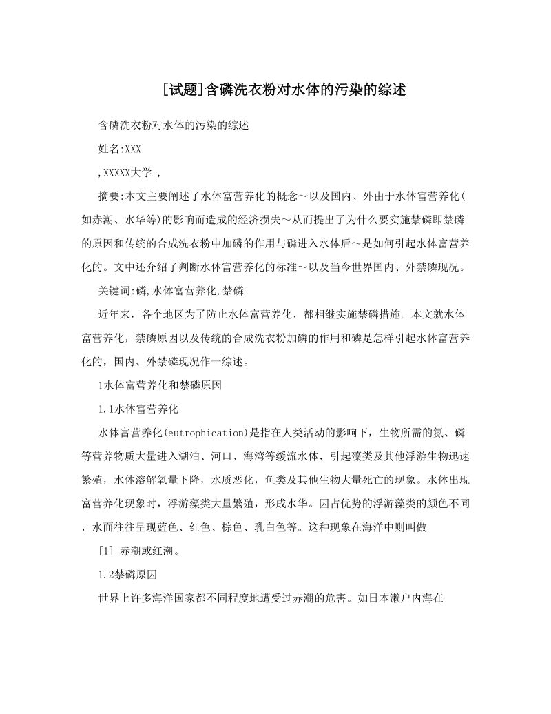 [试题]含磷洗衣粉对水体的污染的综述.doc_第1页