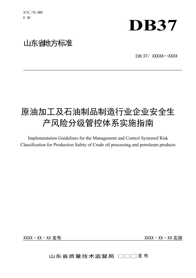 原油加工及石油制品制造行业企业安全生产风险分级管控体系实施指南.doc_第1页