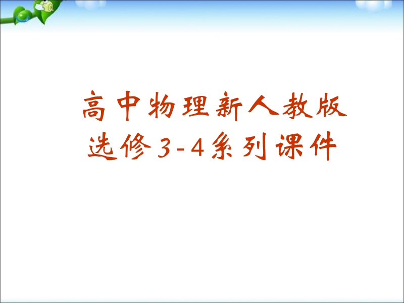 高中物理-第15章《相对论简介》课件-新人教版选修3-4.ppt_第1页