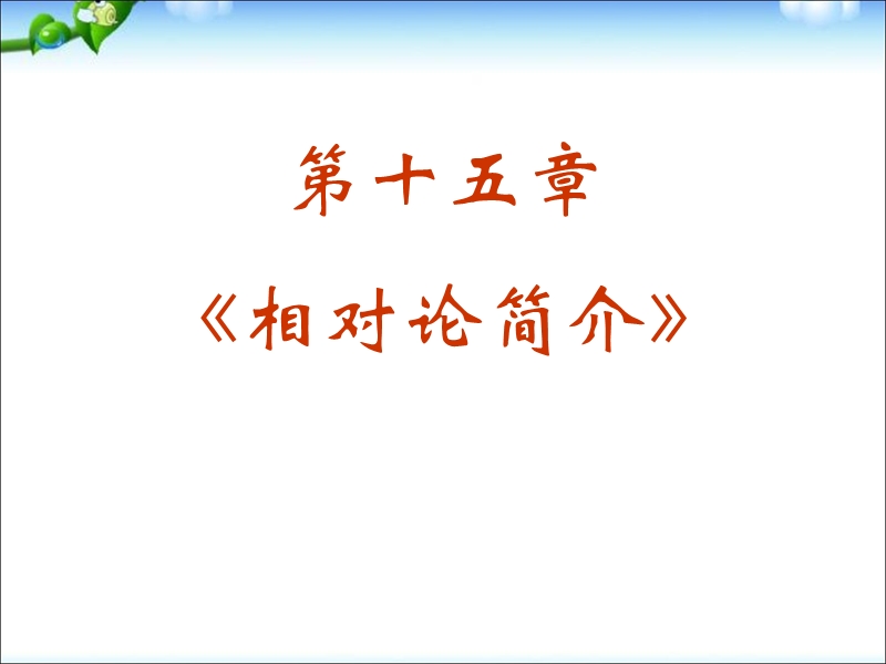 高中物理-第15章《相对论简介》课件-新人教版选修3-4.ppt_第2页