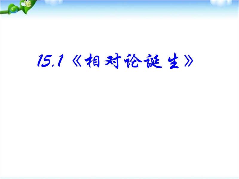 高中物理-第15章《相对论简介》课件-新人教版选修3-4.ppt_第3页