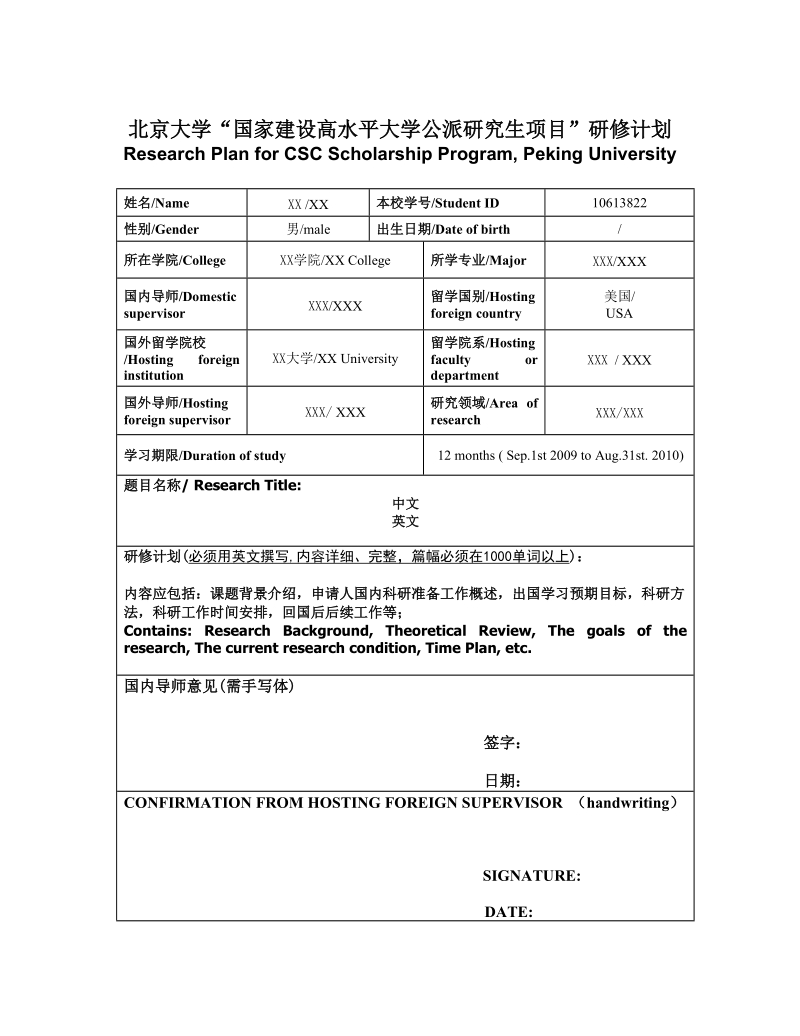 北京大学公派研究生（联合培养博士生）研修计划书.doc_第1页