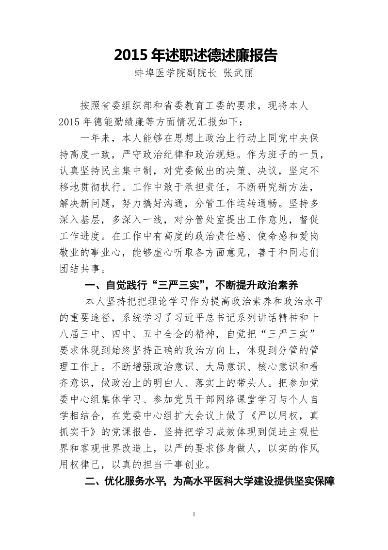 2015年述职述德述廉报告.doc_第1页