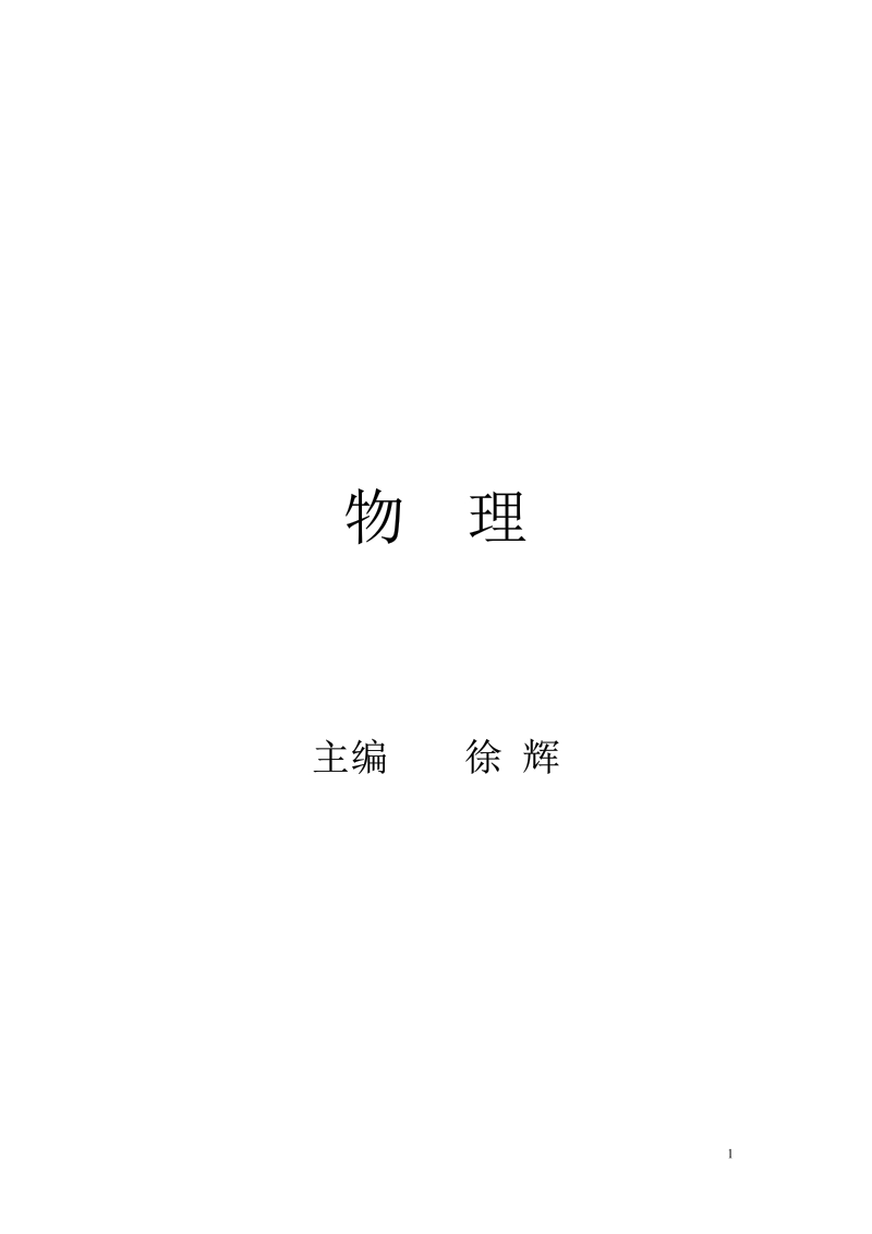 理科宝典-物理.pdf_第1页