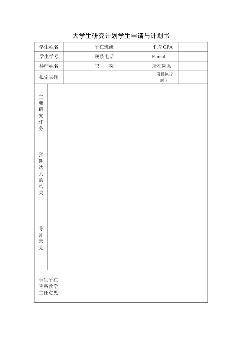 大学生研究计划学生申请与计划书.doc_第1页