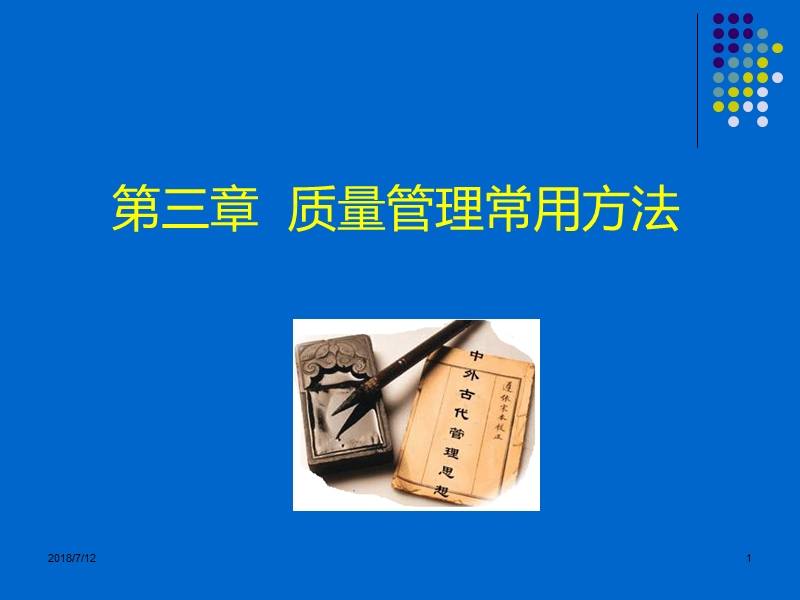 第三章 质量管理常用方法.ppt_第1页