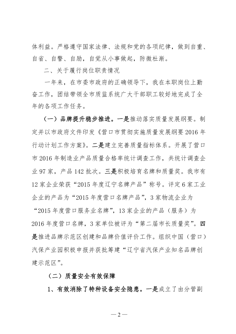 述职述廉报告 - 营口市质量技术监督.doc_第2页