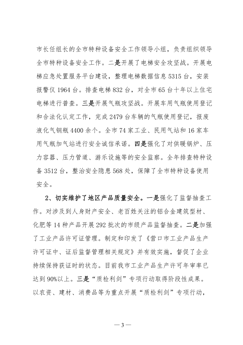 述职述廉报告 - 营口市质量技术监督.doc_第3页