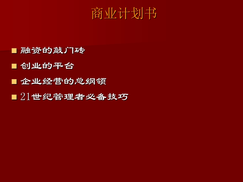 商业计划书 - 5.ppt_第1页