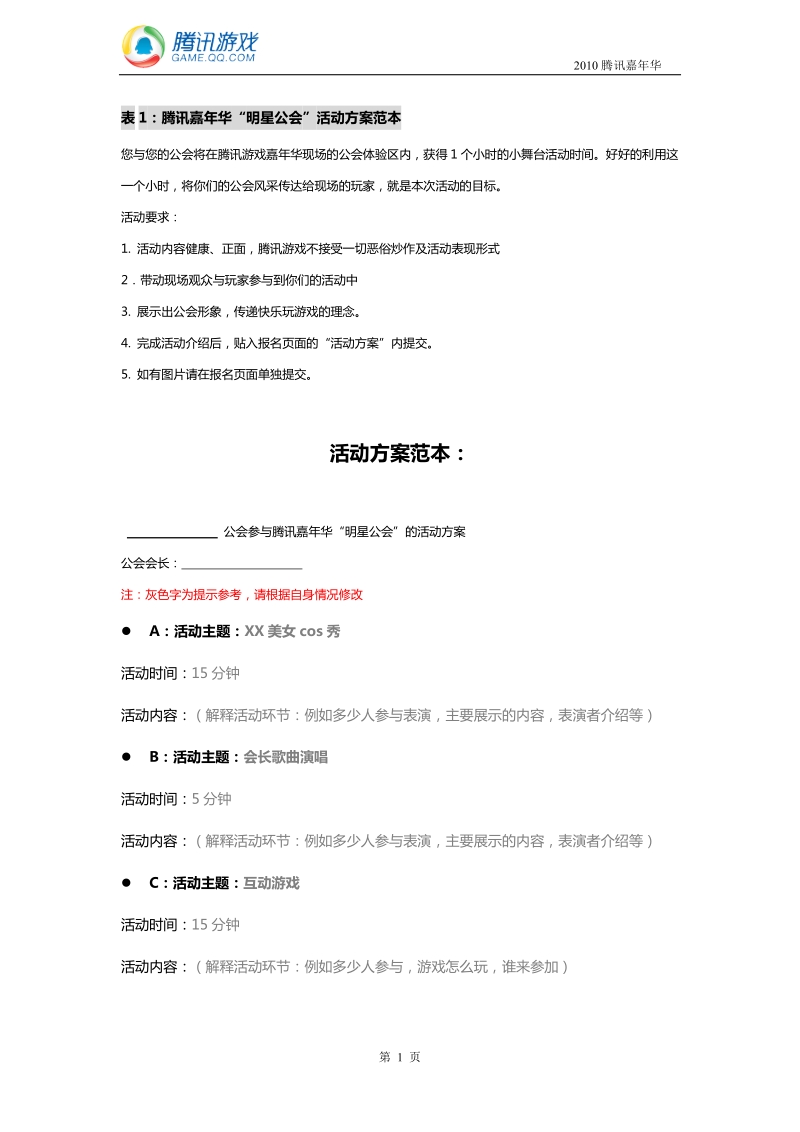 表1：腾讯嘉年华明星公会活动方案范本.doc_第1页