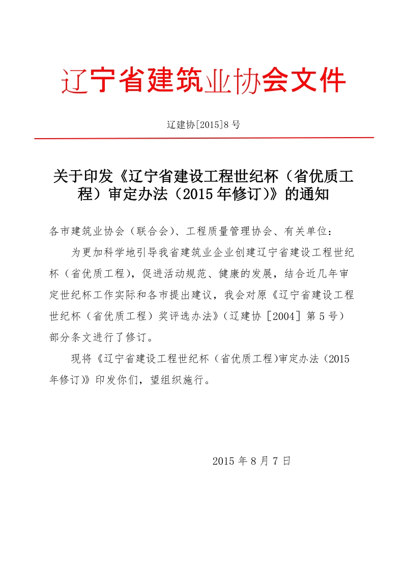 （套红头）辽宁省建筑业协会质量管理分会文件.doc_第1页