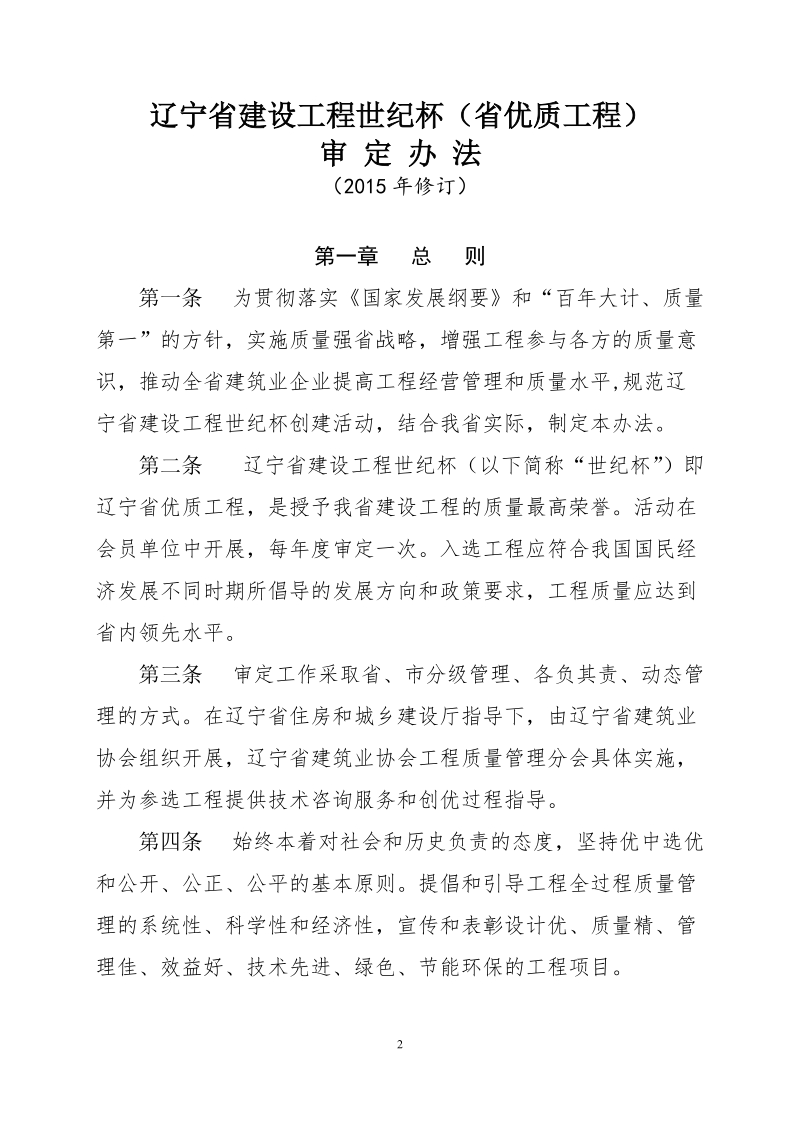 （套红头）辽宁省建筑业协会质量管理分会文件.doc_第2页