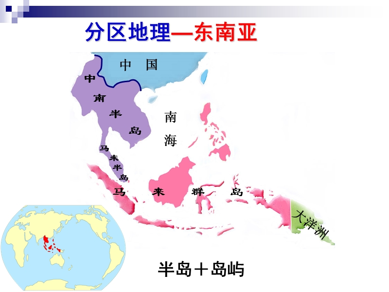 东南亚 1.ppt_第1页