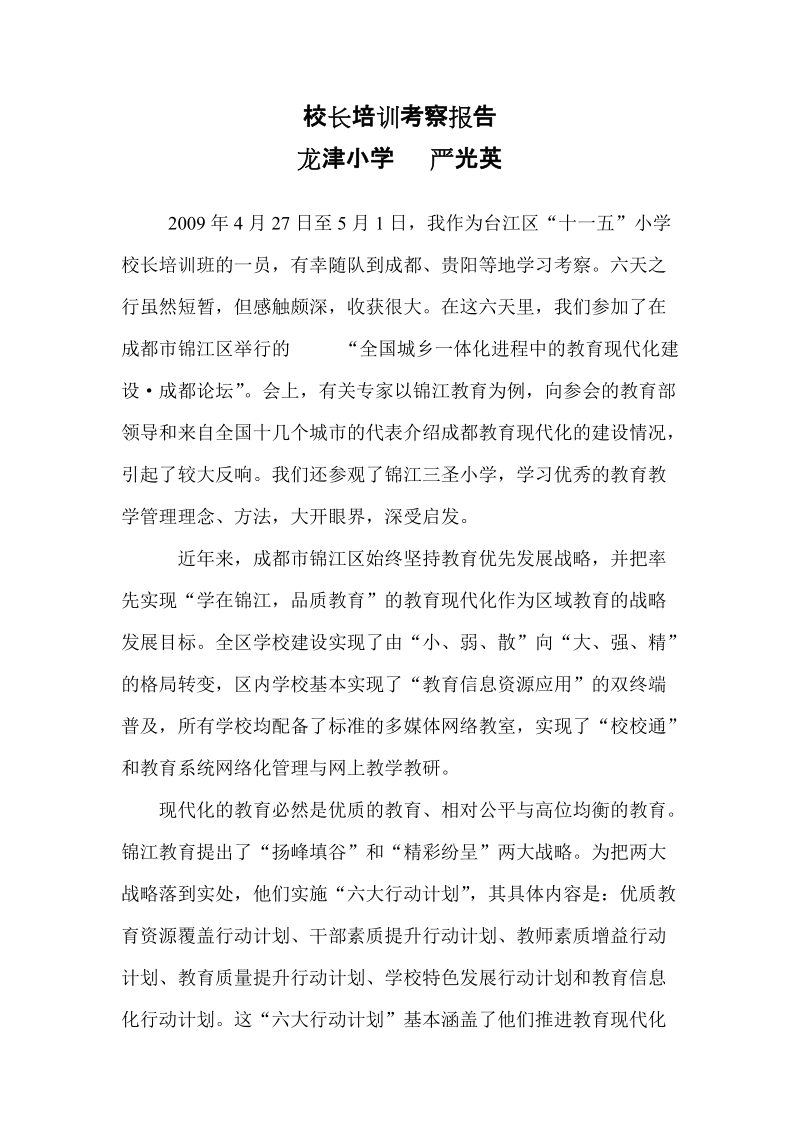 校长培训考察报告.doc_第1页