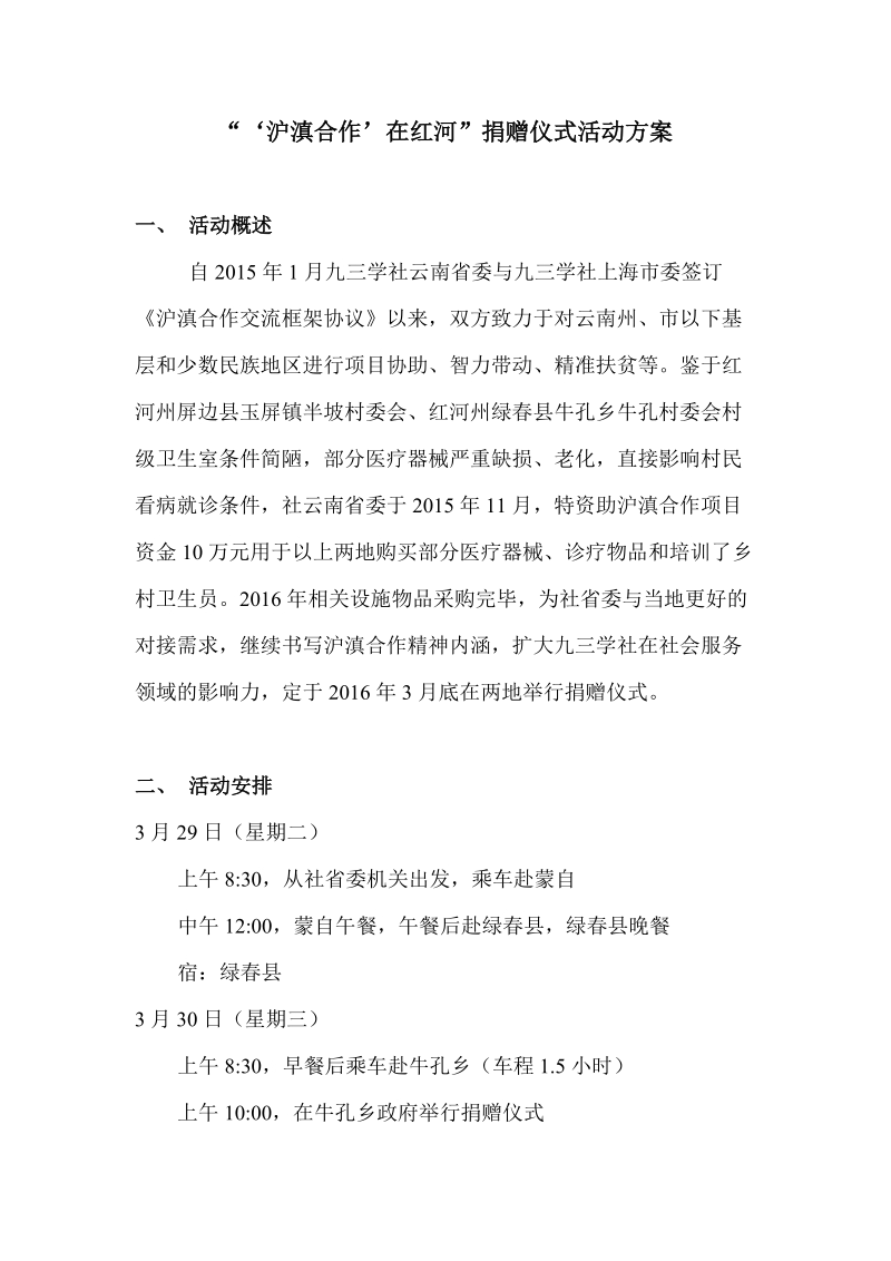 沪滇合作捐赠仪式活动方案doc.doc_第1页