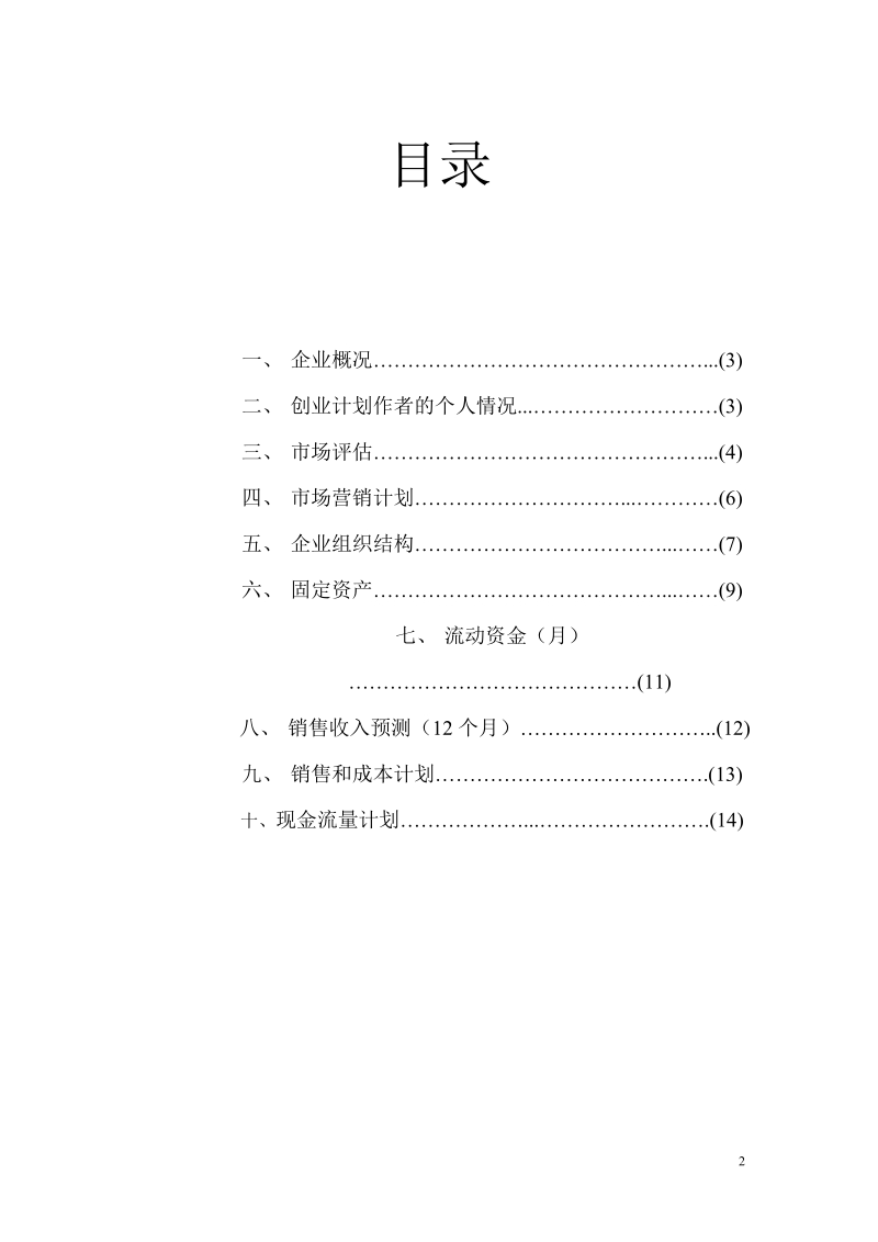 创业计划书 -1.doc_第2页