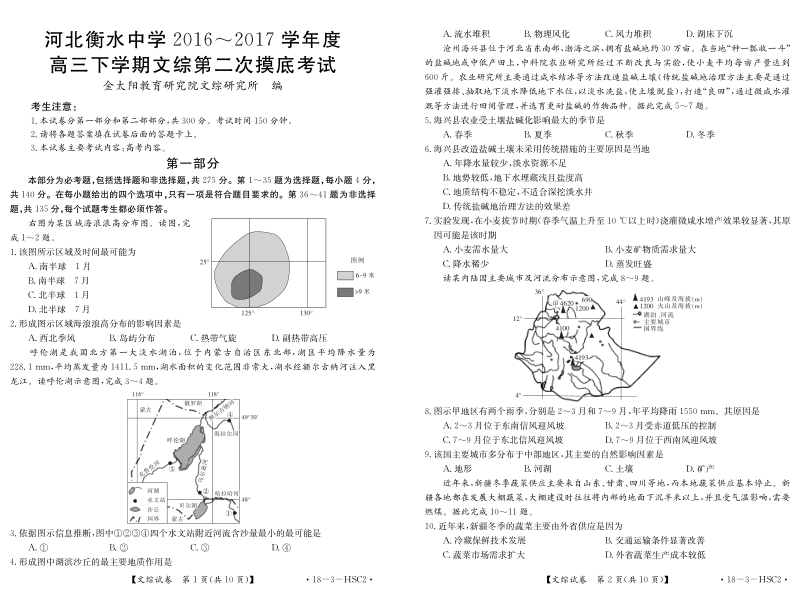 河北省衡水中学5月卷地理.pdf_第1页