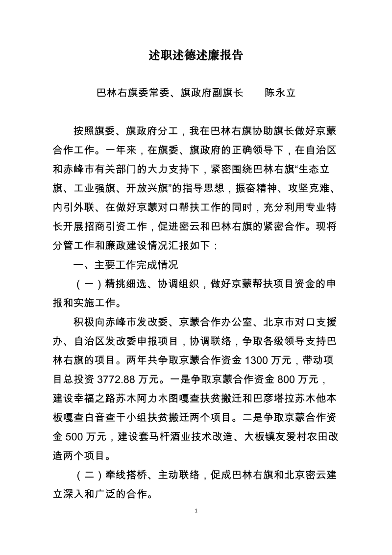 述职述德述廉报告 (2).doc_第1页