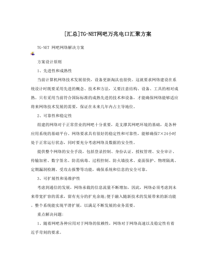 [汇总]TG-NET网吧万兆电口汇聚方案.doc_第1页