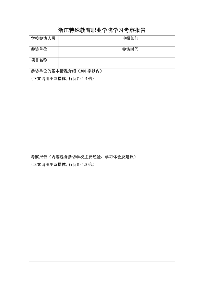 浙江特殊教育职业学院学习考察报告.doc_第1页