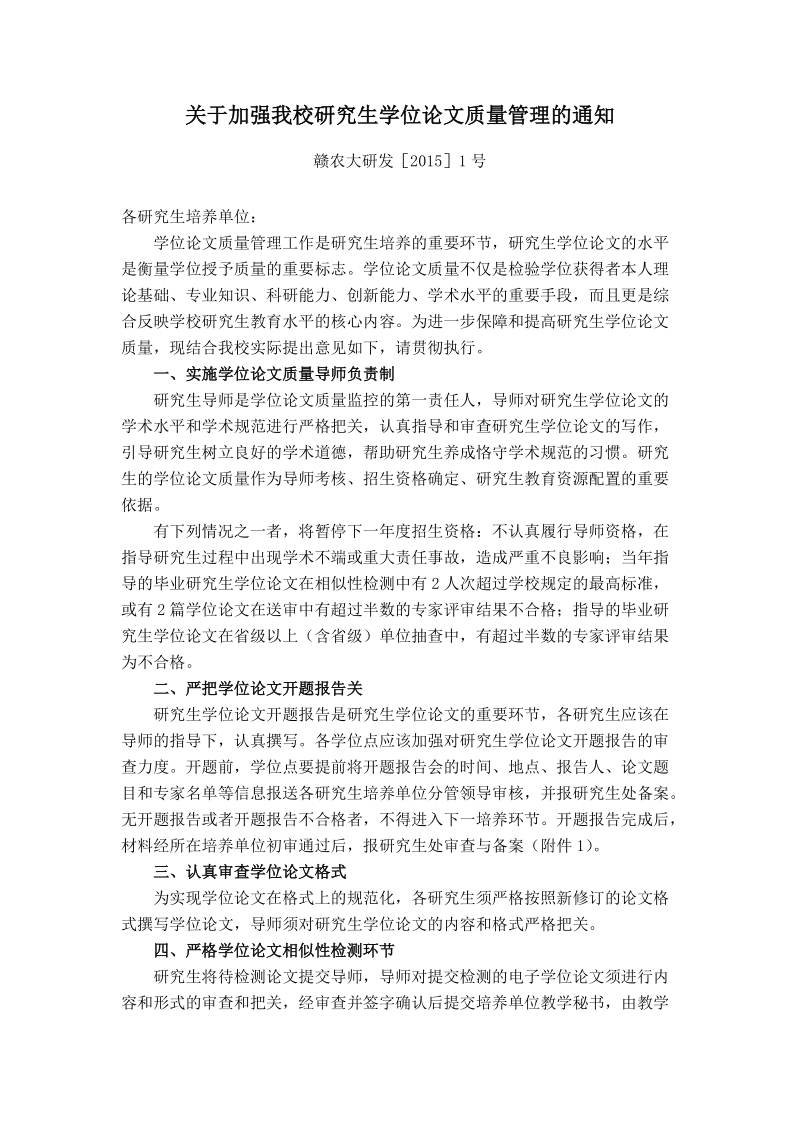 关于加强我校研究生学位论文质量管理的通知.doc_第1页