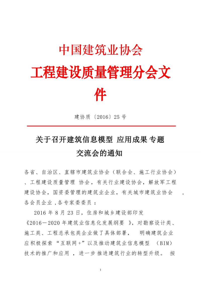 中国建筑业协会工程建设质量管理分会.doc_第1页