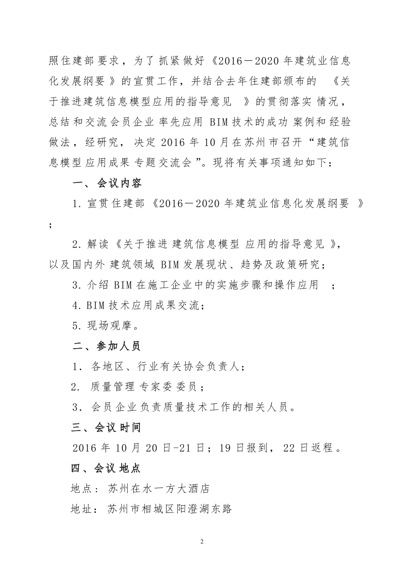 中国建筑业协会工程建设质量管理分会.doc_第2页