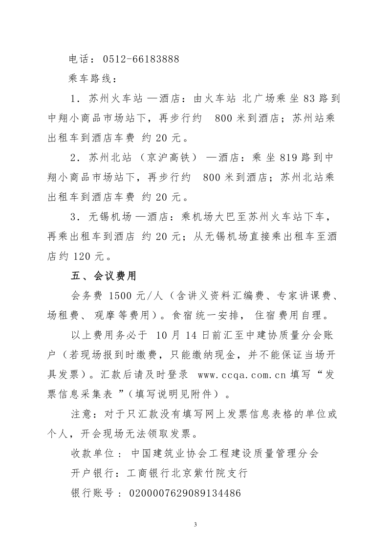 中国建筑业协会工程建设质量管理分会.doc_第3页