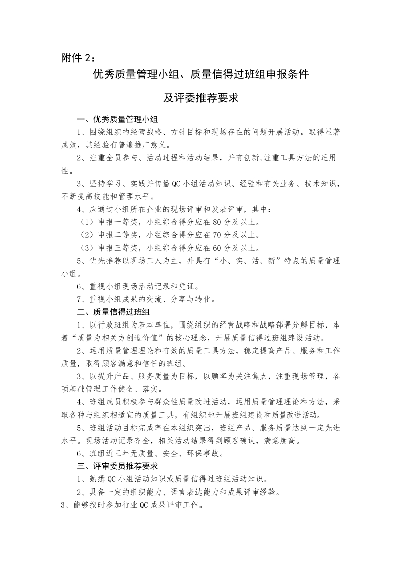 附件2：优秀质量管理小组、质量信得过班组申报条件及评委推荐要求-docx.docx_第1页