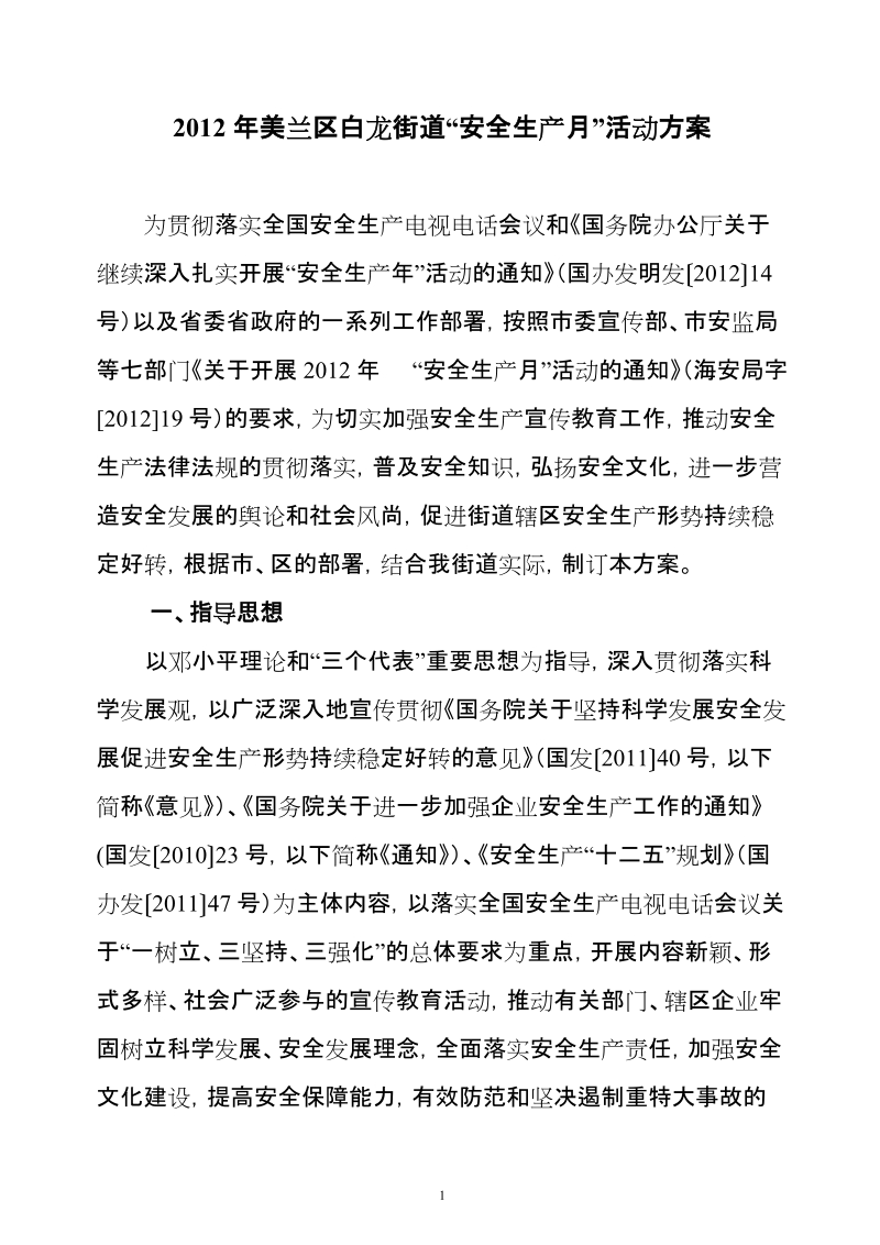 2012年美兰区白龙街道安全生产月活动方案.doc_第1页