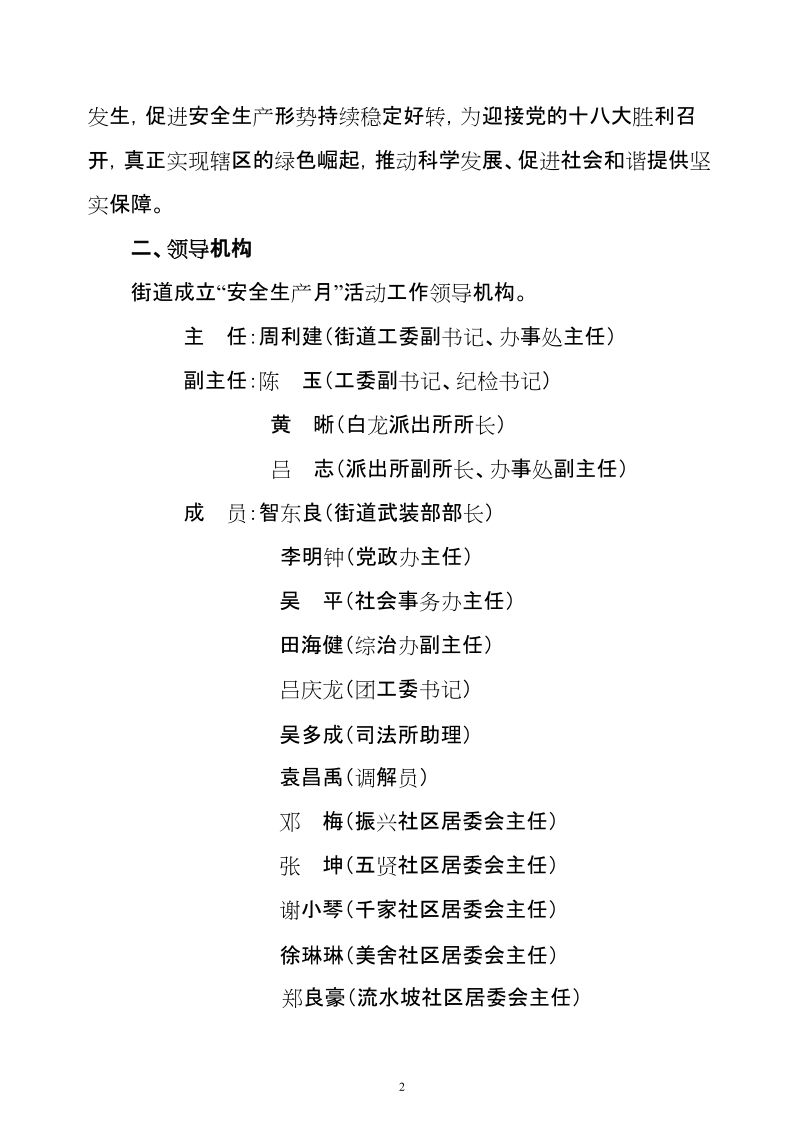 2012年美兰区白龙街道安全生产月活动方案.doc_第2页