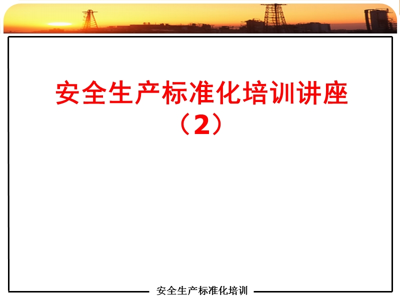 安全生产标准化培训课件(2).ppt_第1页