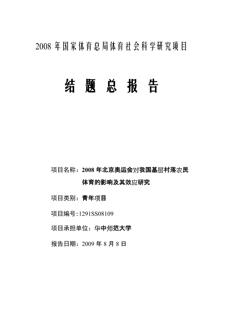 研究报告——2008年北京奥运会对我国基层村落农民体育的影响极其效应研究.doc_第1页