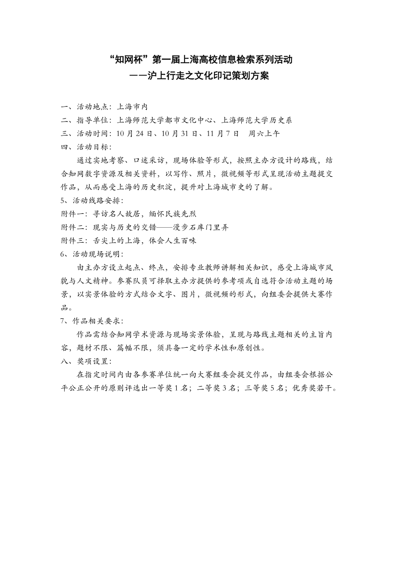 上海市第六十中学史学社活动方案.docx_第1页