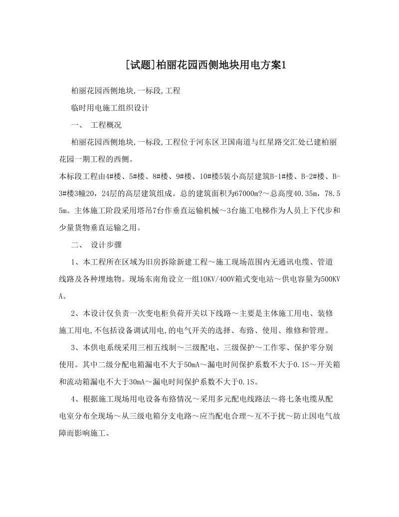 [试题]柏丽花园西侧地块用电方案1.doc_第1页