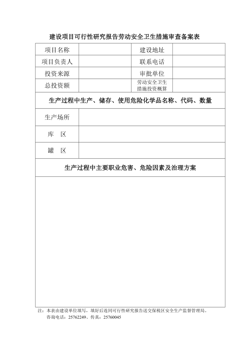 建设项目可行性研究报告劳动.doc_第1页