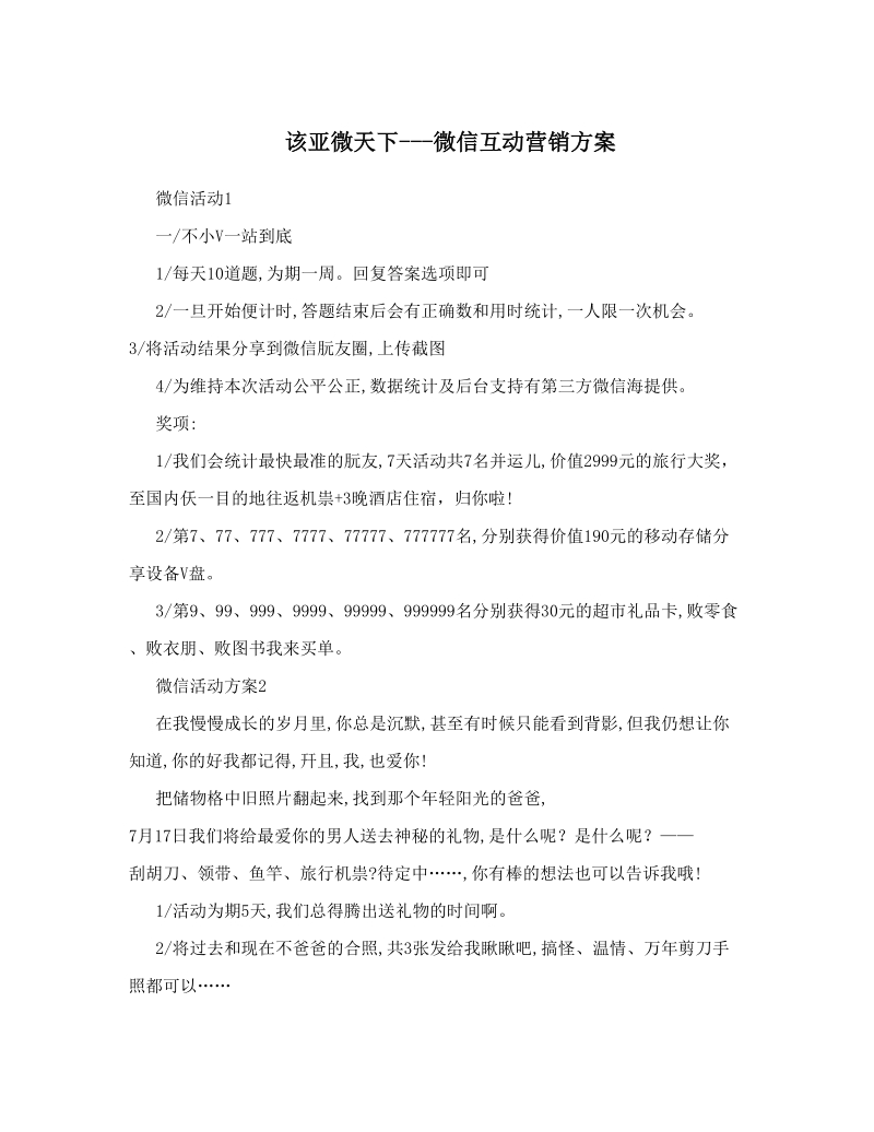 该亚微天下---微信互动营销方案.doc_第1页