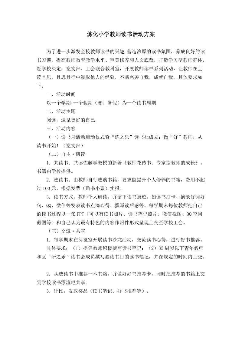 炼化小学教师读书活动方案.doc_第1页