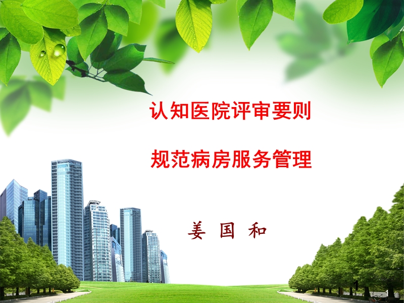 现代医院质量管理方法.ppt_第1页