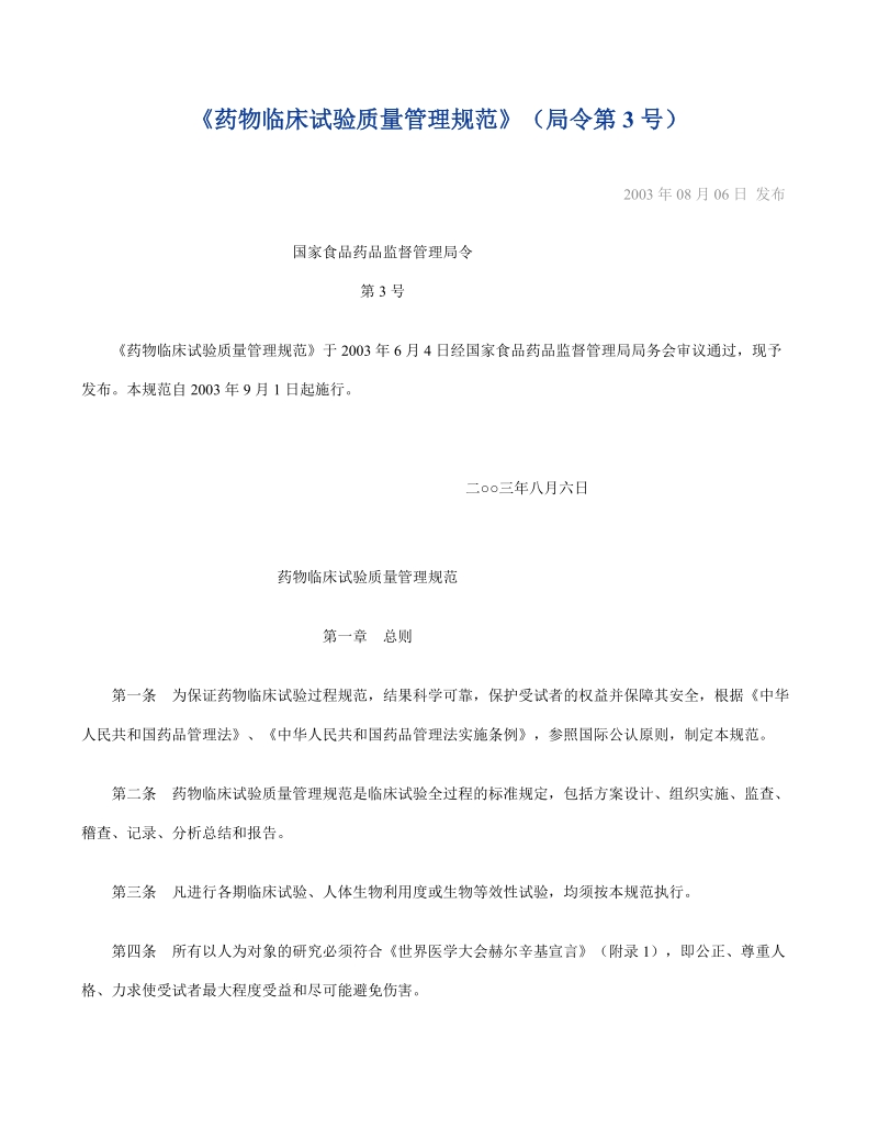 《药物临床试验质量管理规范》（局令第3号）.doc_第1页