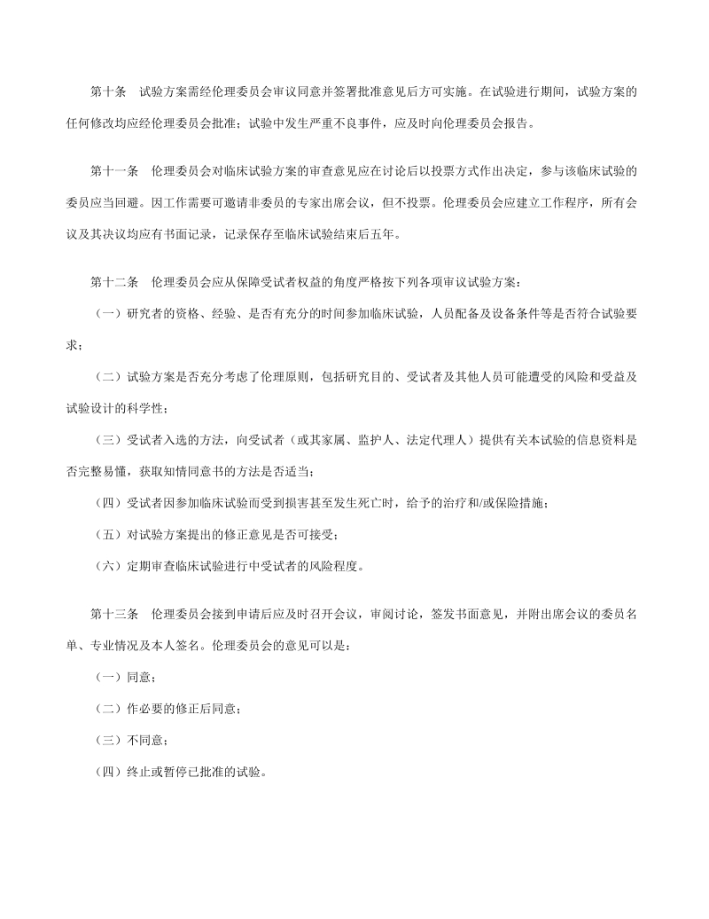 《药物临床试验质量管理规范》（局令第3号）.doc_第3页