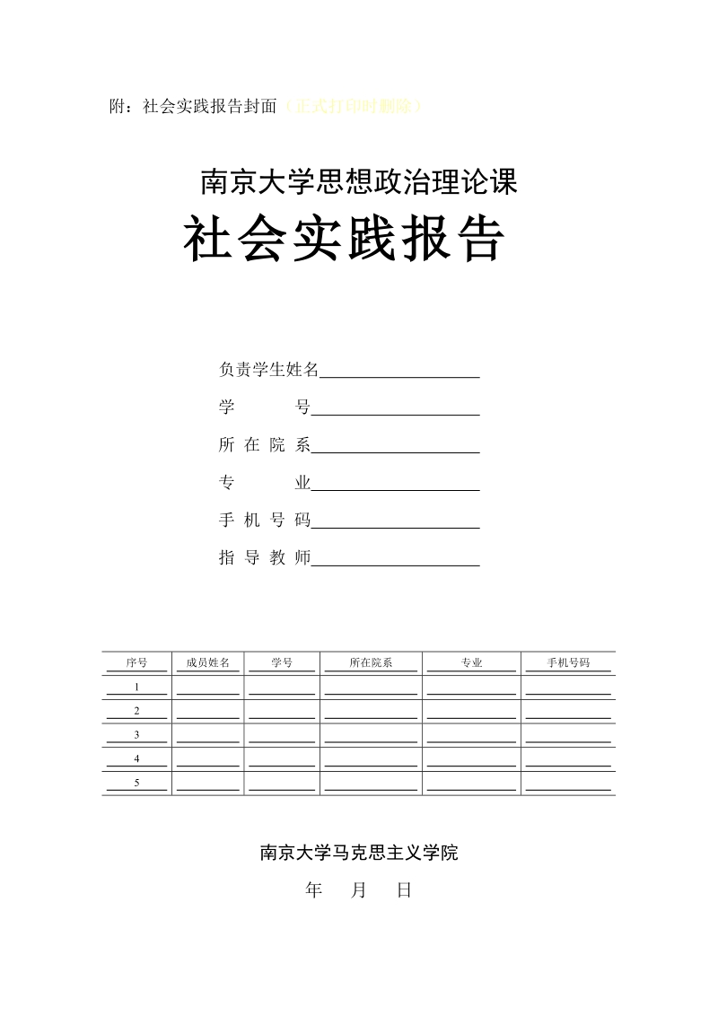 附：社会实践报告封面（正式打印时删除）.doc_第1页