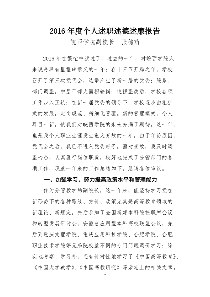 2016年度个人述职述德述廉报告.doc_第1页