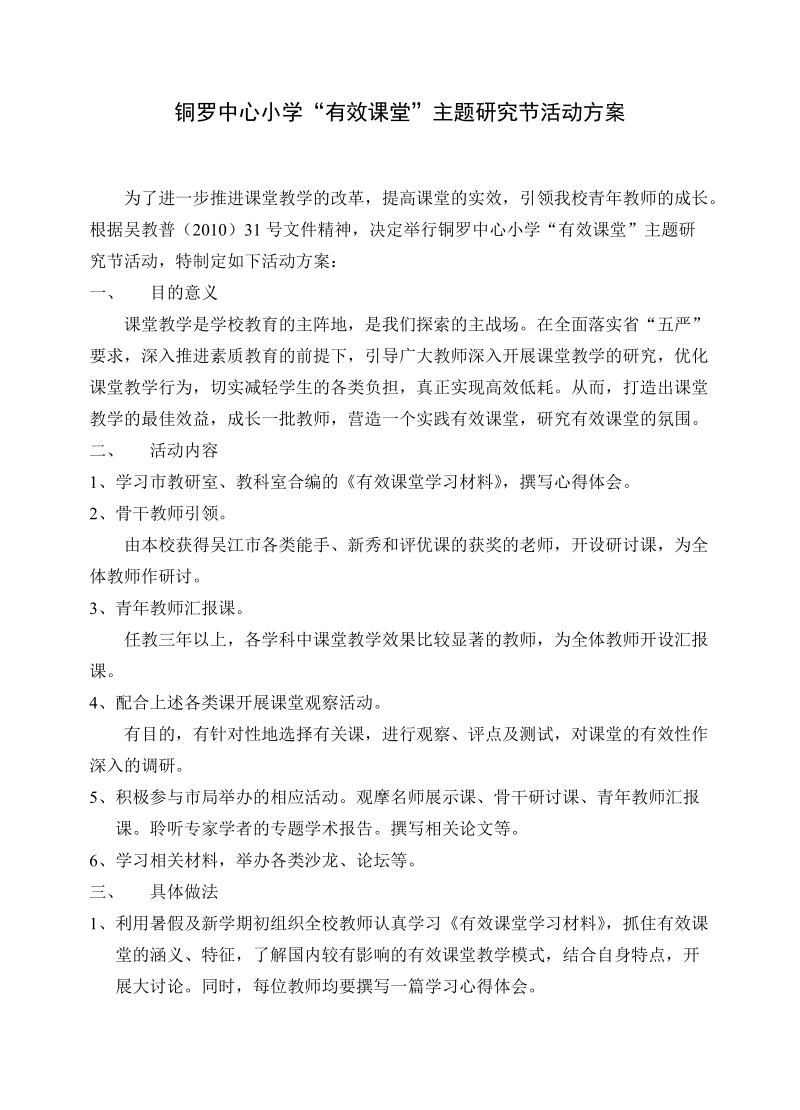 铜罗中心小学有效课堂主题研究节活动方案.doc_第1页